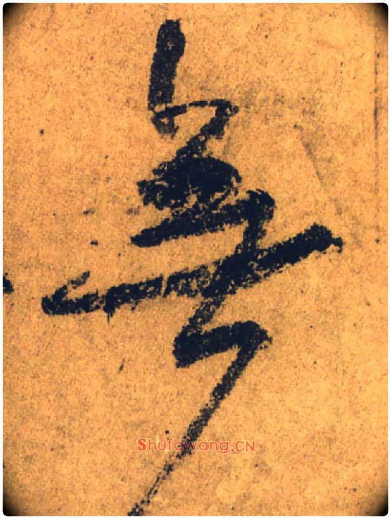 無毛笔行书写法,摘自唐颜真卿祭侄文稿