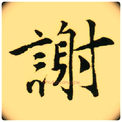谢毛笔行书写法,摘自明唐寅落花诗册