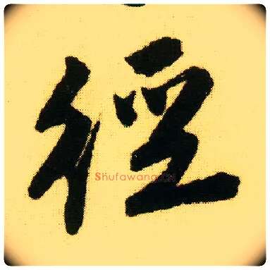 径毛笔行书写法,摘自明唐寅落花诗册