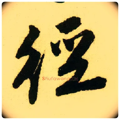径毛笔行书写法,摘自明唐寅落花诗册