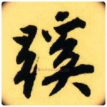 蹊毛笔行书写法,摘自明唐寅落花诗册