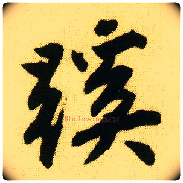 蹊毛笔行书写法,摘自明唐寅落花诗册