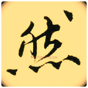 然毛笔行书写法,摘自明唐寅落花诗册