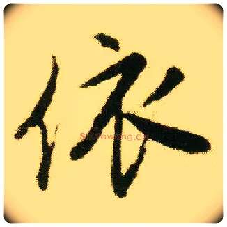 依毛笔行书写法,摘自明唐寅落花诗册