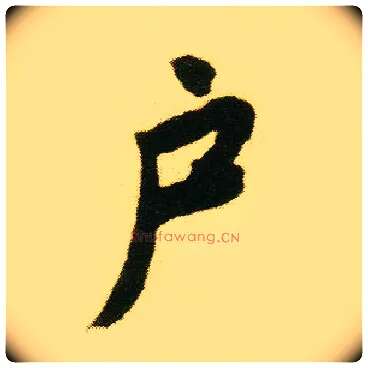 户毛笔行书写法,摘自明唐寅落花诗册