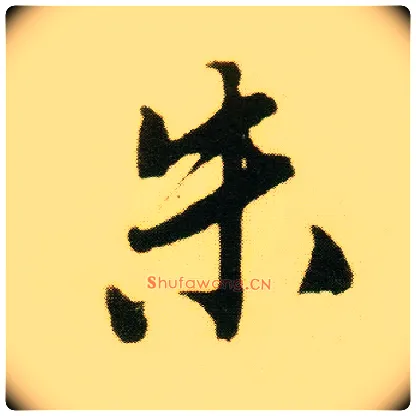 朱毛笔行书写法,摘自明唐寅落花诗册