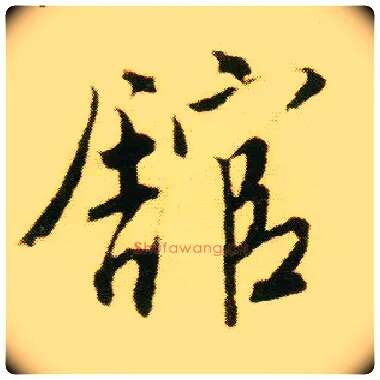 馆毛笔行书写法,摘自明唐寅落花诗册