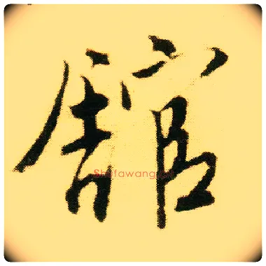 馆毛笔行书写法,摘自明唐寅落花诗册