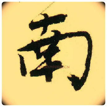 南毛笔行书写法,摘自明唐寅落花诗册