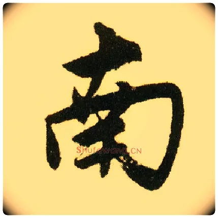 南毛笔行书写法,摘自明唐寅落花诗册