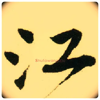 江毛笔行书写法,摘自明唐寅落花诗册