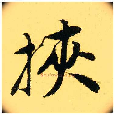 挟毛笔行书写法,摘自明唐寅落花诗册