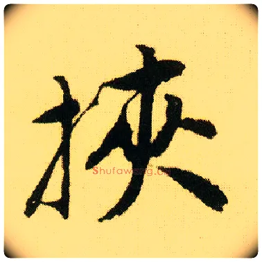 挟毛笔行书写法,摘自明唐寅落花诗册