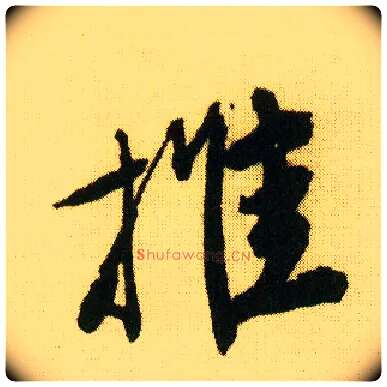 推毛笔行书写法,摘自明唐寅落花诗册