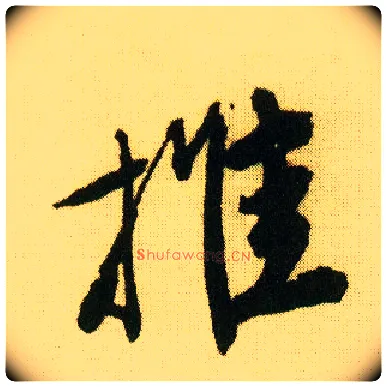 推毛笔行书写法,摘自明唐寅落花诗册