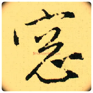 窗毛笔行书写法,摘自明唐寅落花诗册