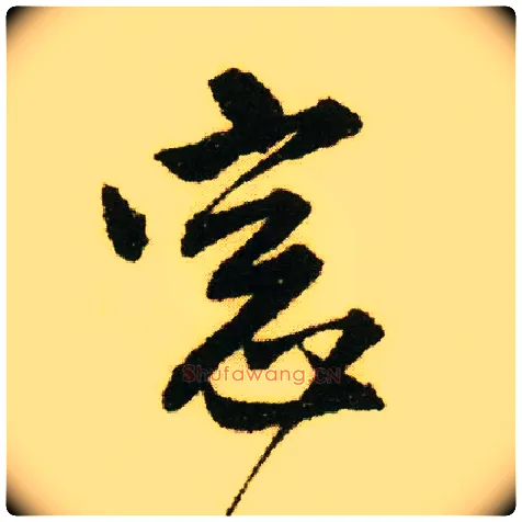 窗毛笔行书写法,摘自明唐寅落花诗册