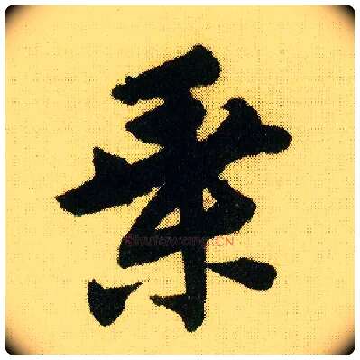 乘毛笔行书写法,摘自明唐寅落花诗册
