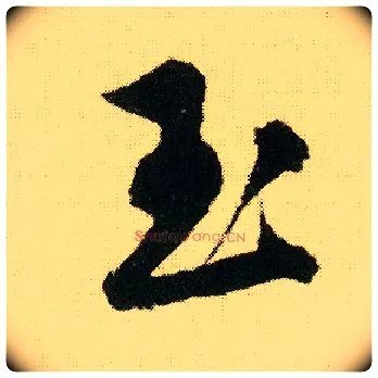 玉毛笔行书写法,摘自明唐寅落花诗册