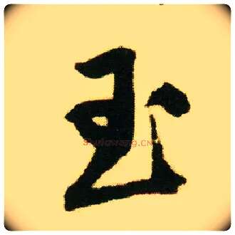 玉毛笔行书写法,摘自明唐寅落花诗册