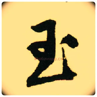 玉毛笔行书写法,摘自明唐寅落花诗册