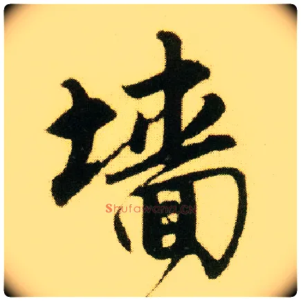 墙毛笔行书写法,摘自明唐寅落花诗册