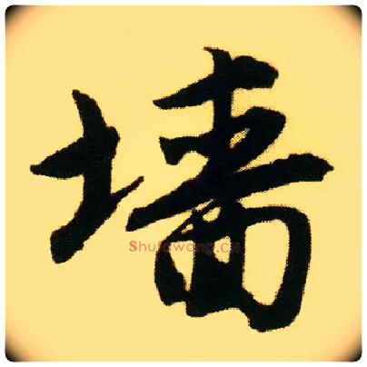 墙毛笔行书写法,摘自明唐寅落花诗册