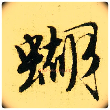 蝴毛笔行书写法,摘自明唐寅落花诗册