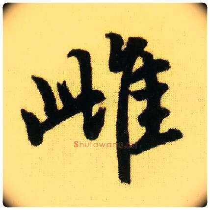 雌毛笔行书写法,摘自明唐寅落花诗册