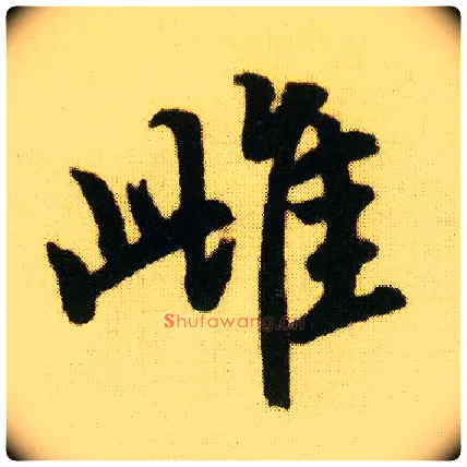 雌毛笔行书写法,摘自明唐寅落花诗册
