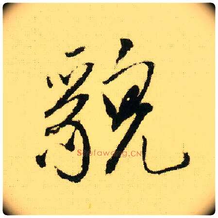 貌毛笔行书写法,摘自明唐寅落花诗册