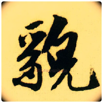 貌毛笔行书写法,摘自明唐寅落花诗册