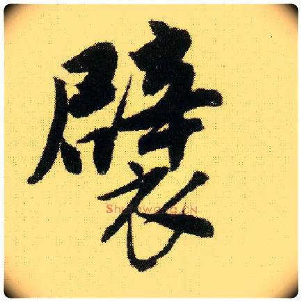 襞毛笔行书写法,摘自明唐寅落花诗册