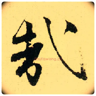 哉毛笔行书写法,摘自明唐寅落花诗册