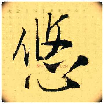 悠毛笔行书写法,摘自明唐寅落花诗册