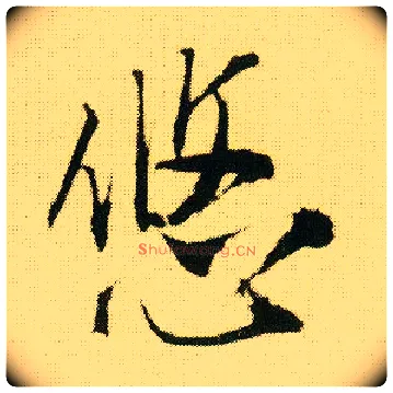 悠毛笔行书写法,摘自明唐寅落花诗册
