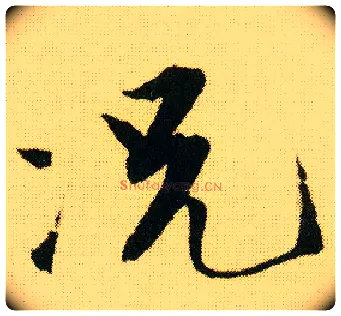 况毛笔行书写法,摘自明唐寅落花诗册