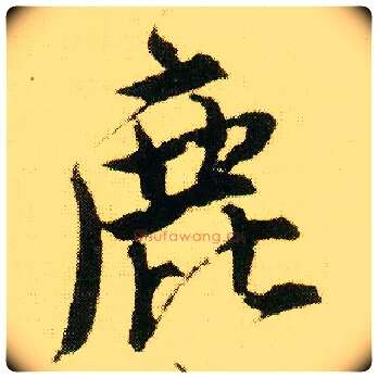 鹿毛笔行书写法,摘自明唐寅落花诗册
