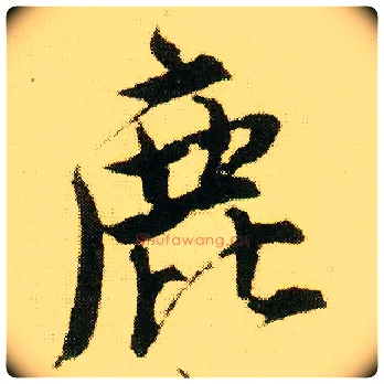 鹿毛笔行书写法,摘自明唐寅落花诗册