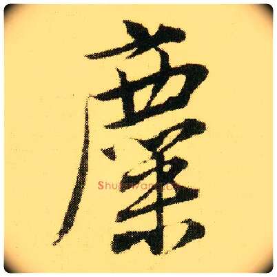 麋毛笔行书写法,摘自明唐寅落花诗册
