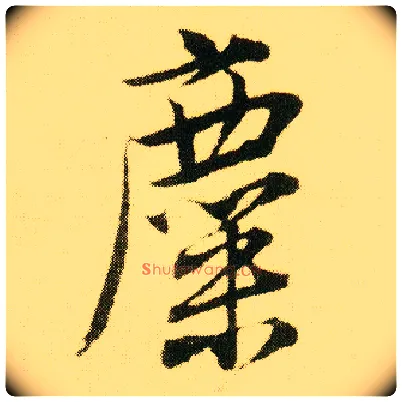 麋毛笔行书写法,摘自明唐寅落花诗册