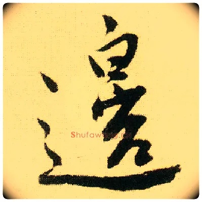 边毛笔行书写法,摘自明唐寅落花诗册