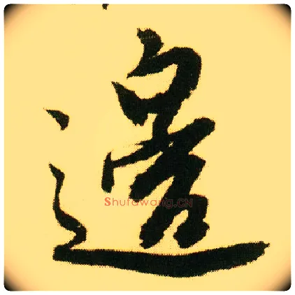 边毛笔行书写法,摘自明唐寅落花诗册