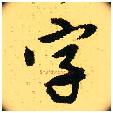 字毛笔行书写法,摘自明唐寅落花诗册