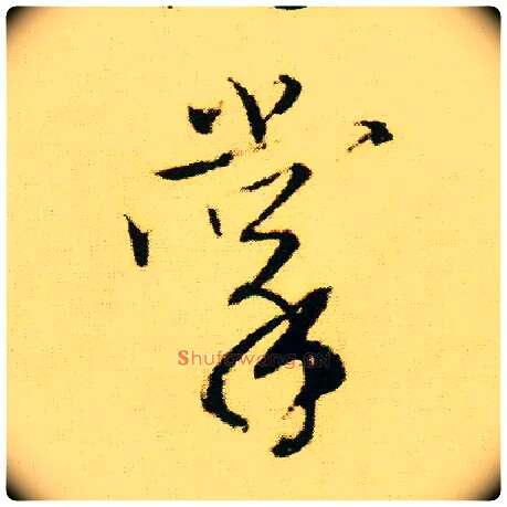 掌毛笔行书写法,摘自明唐寅落花诗册