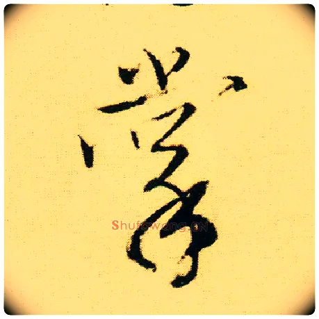 掌毛笔行书写法,摘自明唐寅落花诗册