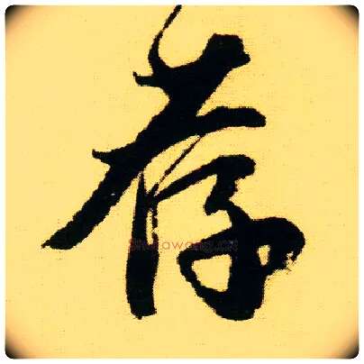 荐毛笔行书写法,摘自明唐寅落花诗册