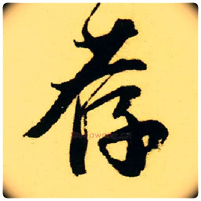 荐毛笔行书写法,摘自明唐寅落花诗册