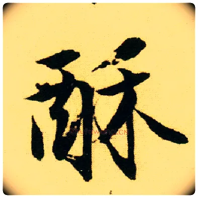 酥毛笔行书写法,摘自明唐寅落花诗册
