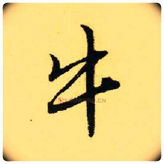 牛毛笔行书写法,摘自明唐寅落花诗册
